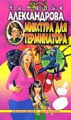 «Микстура для терминатора» - Наталья Александрова