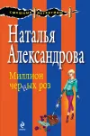 «Миллион черных роз» - Наталья Александрова