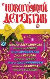 «Мой любимый Дед Мороз» - Наталья Александрова