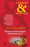 «Монета Александра Македонского» - Наталья Александрова