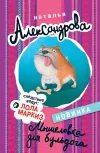 «Мышеловка для бульдога» - Наталья Александрова