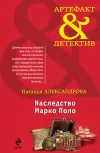 «Наследство Марко Поло» - Наталья Александрова