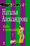 «Небо в шоколаде» - Наталья Александрова