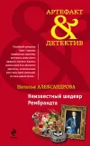 «Неизвестный шедевр Рембрандта» - Наталья Александрова