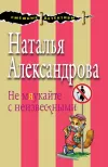 «Не мяукайте с неизвестными» - Наталья Александрова