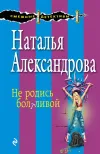 «Не родись болтливой» - Наталья Александрова