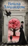 «Ночное солнце» - Наталья Александрова