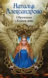 «Обрученная с Князем тьмы» - Наталья Александрова