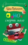 «Одной смерти мало» - Наталья Александрова