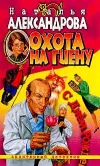 «Охота на гиену» - Наталья Александрова