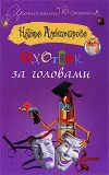 «Охотник за головами» - Наталья Александрова