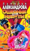 «Ошейник для невесты» - Наталья Александрова