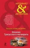 «Осколок Тунгусского метеорита» - Наталья Александрова
