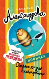 «Отдых не для слабонервных» - Наталья Александрова