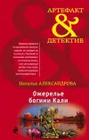 «Ожерелье богини Кали» - Наталья Александрова