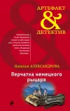 «Перчатка немецкого рыцаря» - Наталья Александрова