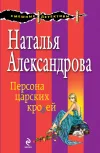 «Персона царских кровей» - Наталья Александрова