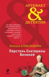 «Перстень Екатерины Великой» - Наталья Александрова
