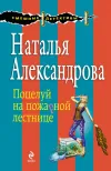«Поцелуй на пожарной лестнице» - Наталья Александрова