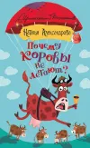 «Почему коровы не летают?» - Наталья Александрова