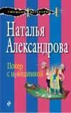 «Покер с невидимкой» - Наталья Александрова