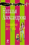 «Полюблю до гроба» - Наталья Александрова