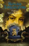 «Портрет Кровавой графини» - Наталья Александрова