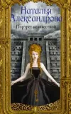«Портрет неизвестной» - Наталья Александрова