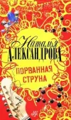 «Порванная струна» - Наталья Александрова