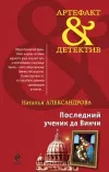«Последний ученик да Винчи» - Наталья Александрова