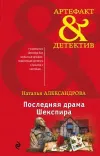 «Последняя драма Шекспира» - Наталья Александрова