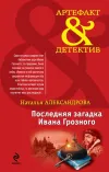 «Последняя загадка Ивана Грозного» - Наталья Александрова