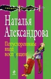 «Потусторонним вход воспрещен!» - Наталья Александрова