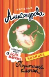 «Позолоченный ключик» - Наталья Александрова