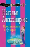 «Преступление в 10 карат» - Наталья Александрова