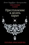 «Преступление в десять карат» - Наталья Александрова