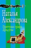 «Причуды графа Дракулы» - Наталья Александрова