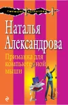 «Приманка для компьютерной мыши» - Наталья Александрова