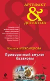 «Приворотный амулет Казановы» - Наталья Александрова