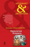 «Проклятие Осириса» - Наталья Александрова