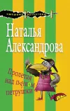 «Пролетая над пучком петрушки» - Наталья Александрова