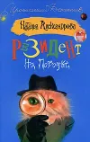 «Резидент на поводке» - Наталья Александрова
