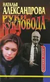 «Руки кукловода» - Наталья Александрова