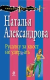 «Русалку за хвост не удержать» - Наталья Александрова