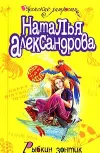 «Рыбкин зонтик» - Наталья Александрова