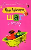 «Шаг в бездну» - Наталья Александрова