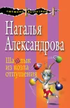 «Шашлык из козла отпущения» - Наталья Александрова