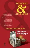 «Шкатулка Люцифера» - Наталья Александрова