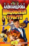 «Шпионские страсти» - Наталья Александрова