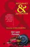 «Щит царя Леонида» - Наталья Александрова